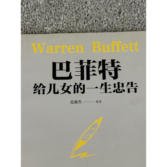 Warren Buffett's Life Advice to His Daughters Chinese Edition Book - Picture 2 of 11